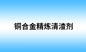 铜合金精炼清渣剂